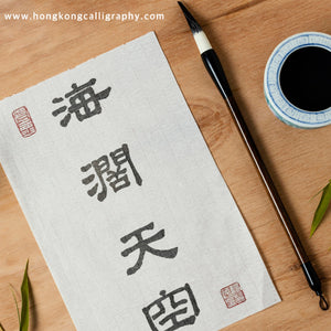 萍園書法隸書班 (進階班)