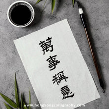 Load image into Gallery viewer, 萍園書法隸書班 (進階班)
