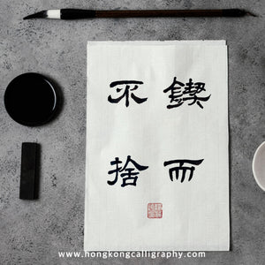 萍園書法隸書班 (進階班)