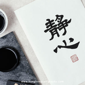 萍園書法隸書班 (進階班)