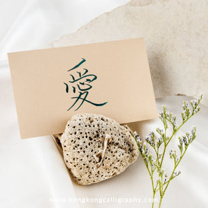 萍園書法硬筆班 (入門班)