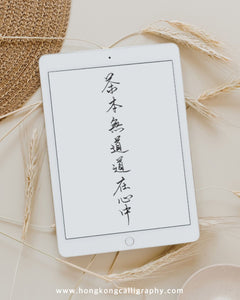 萍園書法硬筆班 (入門班)