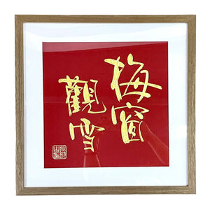 梅窗觀雪 – Hong Kong Calligraphy