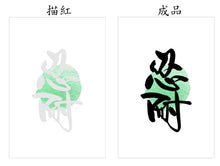 Load image into Gallery viewer, 鳴玥書法作品製作工作坊(1.5小時)
