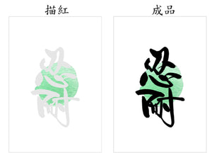 鳴玥書法作品製作工作坊(1.5小時)