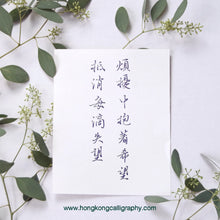 Load image into Gallery viewer, 三折瑜戲硬筆書法 (入門班)
