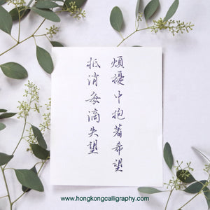 三折瑜戲硬筆書法 (入門班)