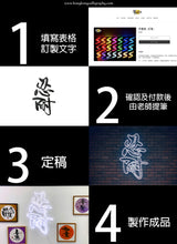 Load image into Gallery viewer, 字畫燈  ( 訂製 )

