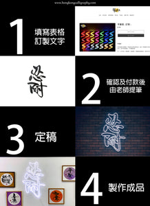 字畫燈  ( 訂製 )