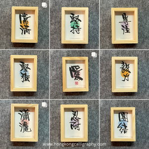 鳴玥書法作品製作工作坊(1.5小時)